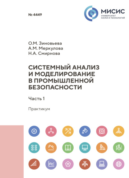Системный анализ и моделирование в промышленной безопасности