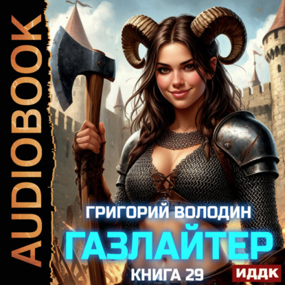 Газлайтер. Книга 29