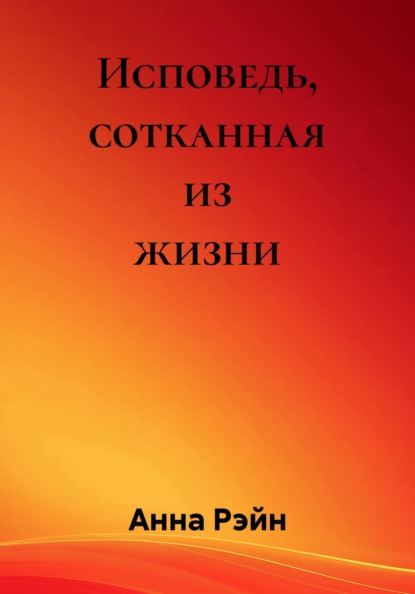 Исповедь, сотканная из жизни