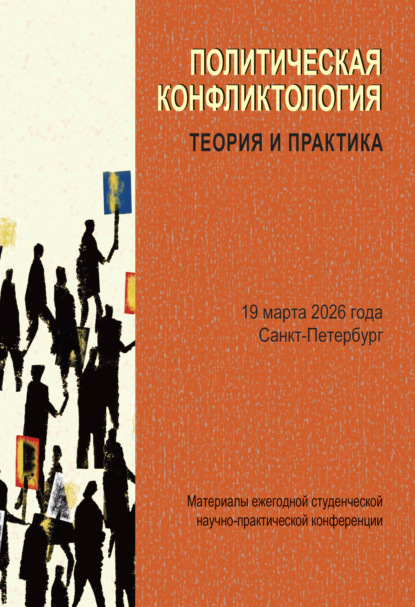 Политическая конфликтология: теория и практика. Материалы ежегодной студенческой научно-практической конференции. Санкт-Петербург, 19 марта 2026 года