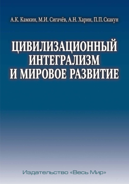 Цивилизационный интегрализм и мировое развитие
