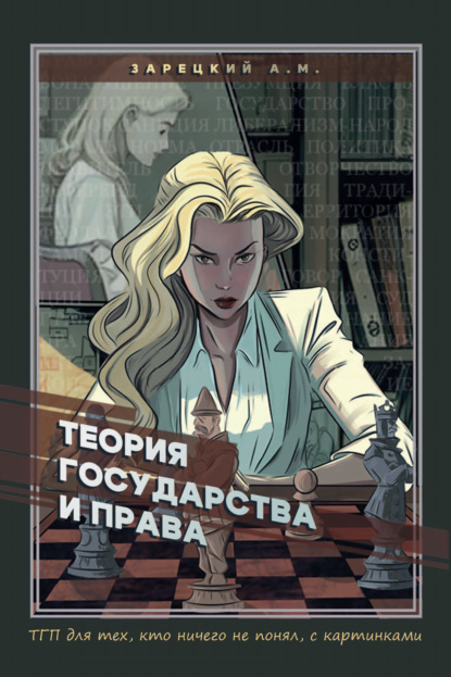 Теория государства и права. Для тех, кто ничего не понял, с картинками