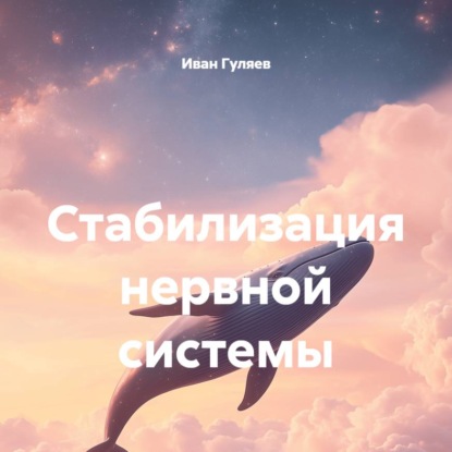 Стабилизация нервной системы