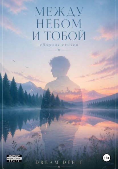 МЕЖДУ НЕБОМ И ТОБОЙ