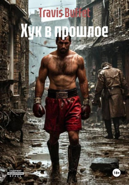 Хук в прошлое