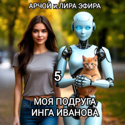 Моя подруга Инга Иванова – 5