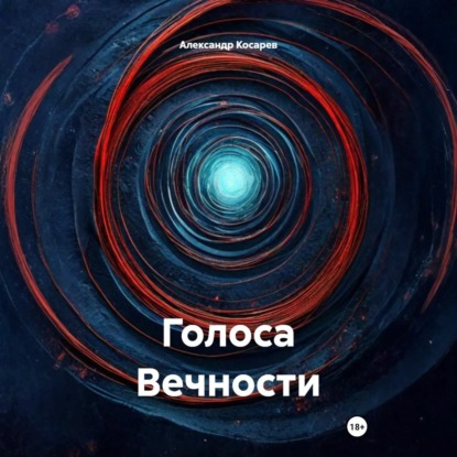 Голоса Вечности