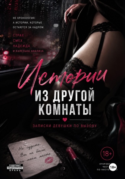 Истории из другой комнаты