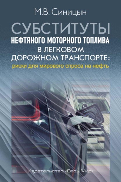 Субституты нефтяного моторного топлива в легковом дорожном транспорте: риски для мирового спроса на нефть