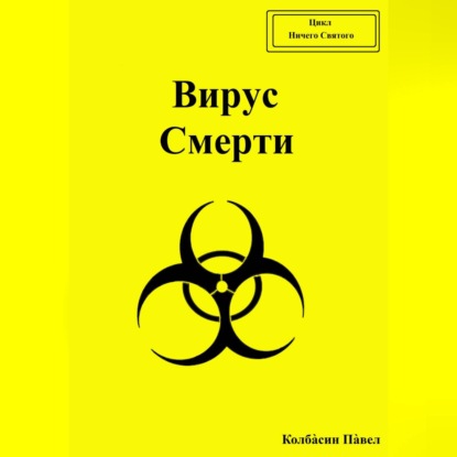 Вирус смерти