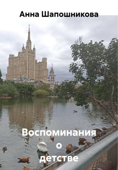 Воспоминания о детстве