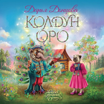 Колдун Оро