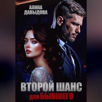 Второй шанс для бывшего