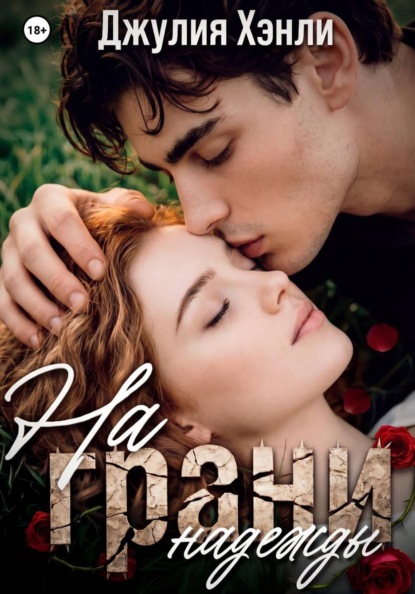 На грани надежды
