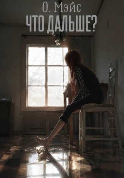 Что дальше?
