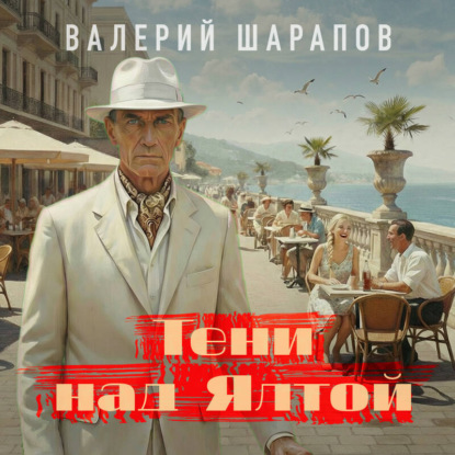 Тени над Ялтой