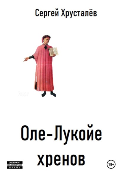 Оле-Лукойе хренов