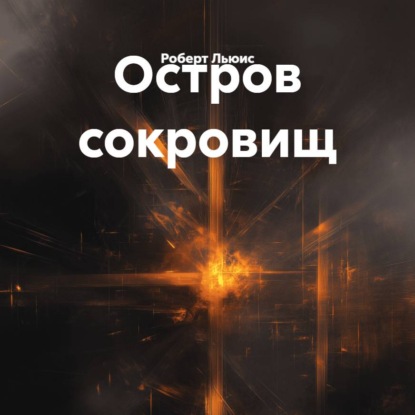 Остров сокровищ