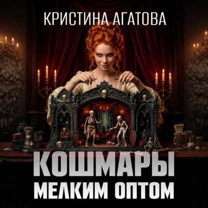 Кошмары мелким оптом