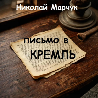 Письмо в Кремль