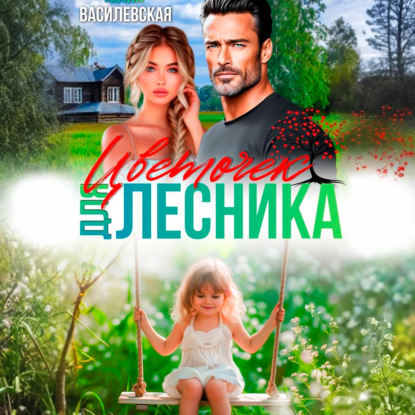 Цветочек для Лесника