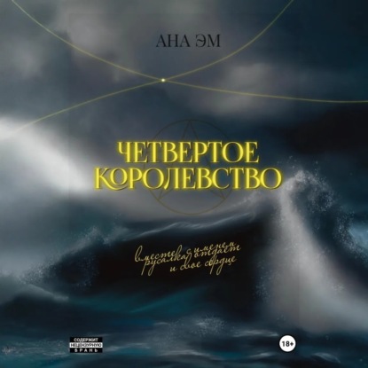 Четвертое королевство