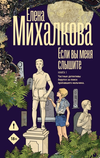 Если вы меня слышите. Книга 1