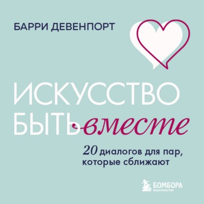 Искусство быть вместе. 20 диалогов для пар, которые сближают