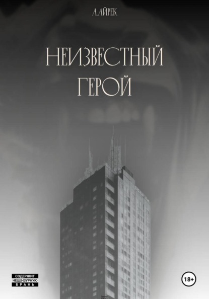 Неизвестный герой