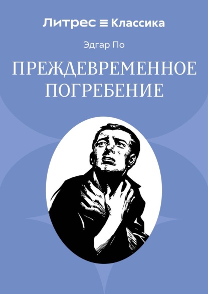 Преждевременное погребение
