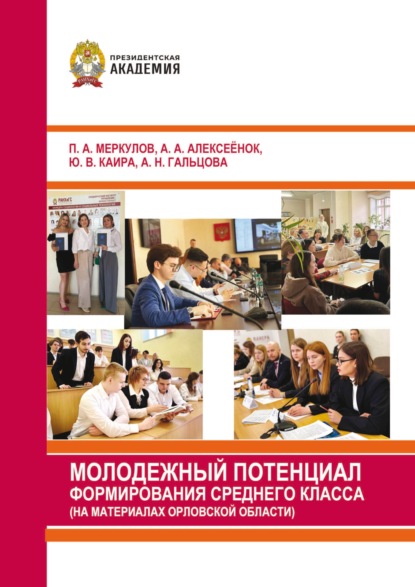 Молодежный потенциал формирования среднего класса (на материалах Орловской области)