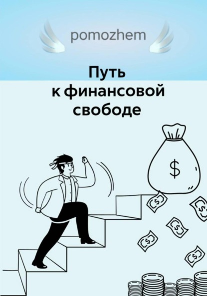 Путь к финансовой свободе