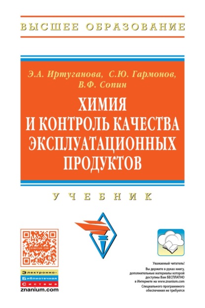 Химия и контроль качества эксплуатационных продуктов
