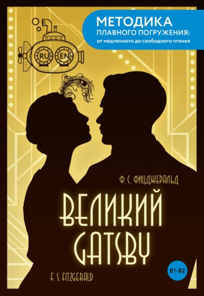 The Great Gatsby / Великий Гэтсби. B1-B2