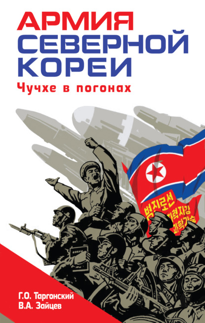Армия Северной Кореи. Чучхе в погонах