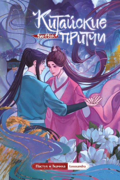 Китайские притчи. Пастух и Ткачиха