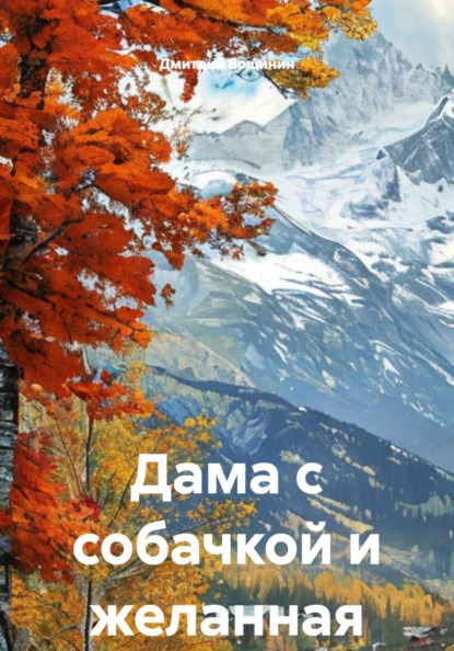 Дама с собачкой и желанная Анна
