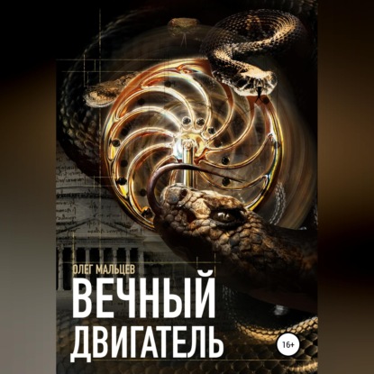 Вечный двигатель. Исследование Каморры