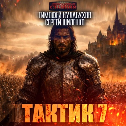 Тактик 7