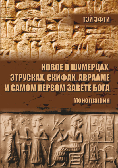 Новое о шумерцах, этрусках, скифах, Аврааме и самом Первом Завете Бога