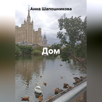 Дом