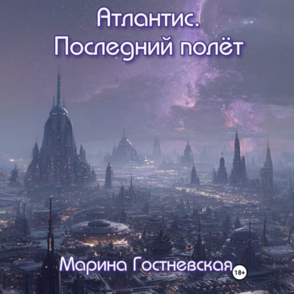 Атлантис. Последний полёт