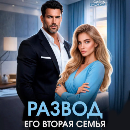 Развод. Его вторая семья