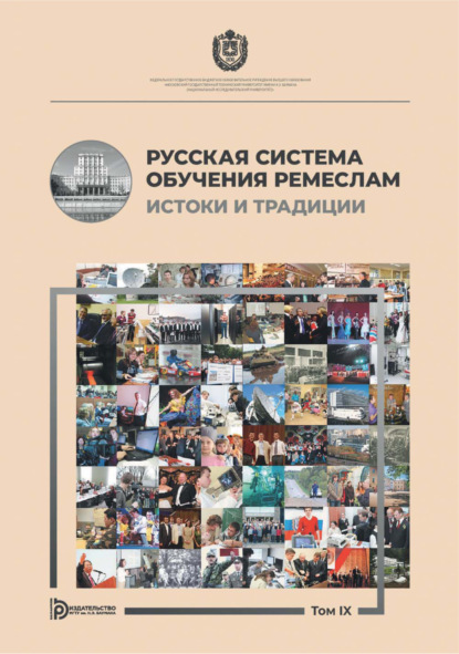 Русская система обучения ремеслам истоки и традиции. Альманах. Том IX