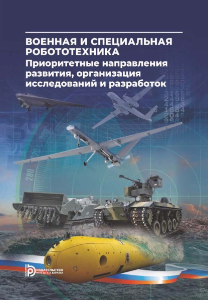 Военная и специальная робототехника: приоритетные направления развития, организация исследований и разработок