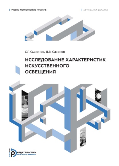 Исследование характеристик искусственного освещения. Учебно-методическое пособие