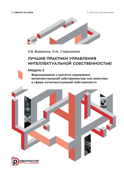 Лучшие практики управления интеллектуальной собственностью. Модуль 2. Формирование стратегии управления интеллектуальной собственностью или политики в сфере интеллектуальной собственности