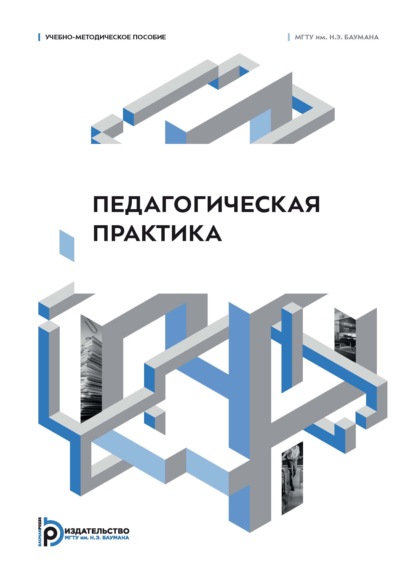 Педагогическая практика. Учебно-методическое пособие