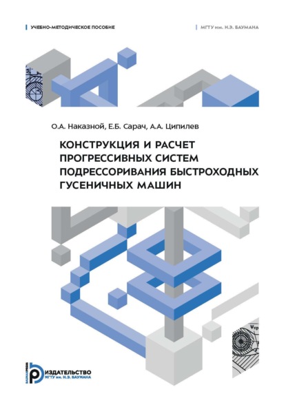 Конструкция и расчет прогрессивных систем подрессоривания быстроходных гусеничных машин. Учебно-методическое пособие
