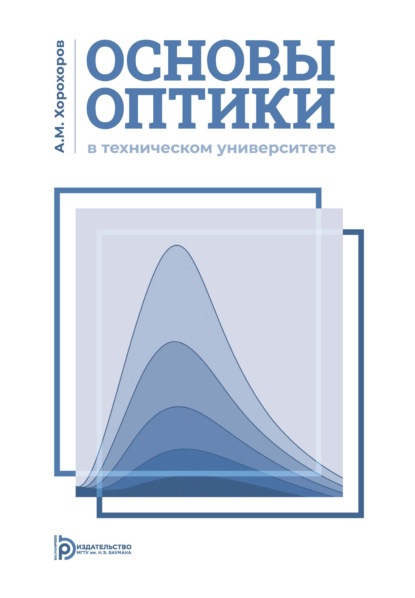 Основы оптики в техническом университете